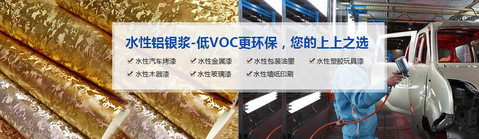 銀箭水性鋁銀漿-低VOC更環(huán)保，您的上上之選